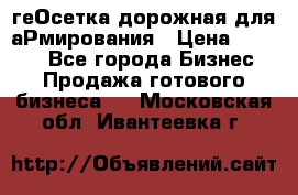 геОсетка дорожная для аРмирования › Цена ­ 1 000 - Все города Бизнес » Продажа готового бизнеса   . Московская обл.,Ивантеевка г.